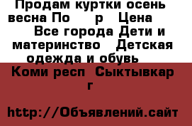 Продам куртки осень, весна.По 400 р › Цена ­ 400 - Все города Дети и материнство » Детская одежда и обувь   . Коми респ.,Сыктывкар г.